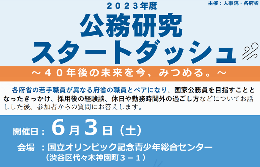 2023年度公務研究スタートダッシュ