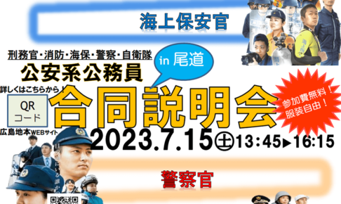 海上保安官の公務員採用説明会一覧 | 公務in