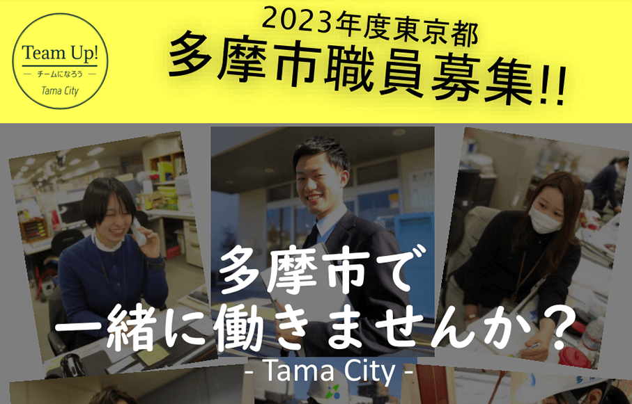 2023年度東京都 多摩市職員採用説明会（一般技術系・医療技術系）