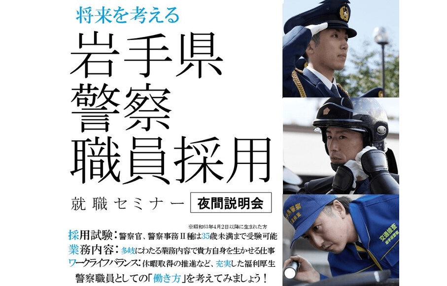 岩手県警察職員採用就職夜間説明会（5月17日・31日）