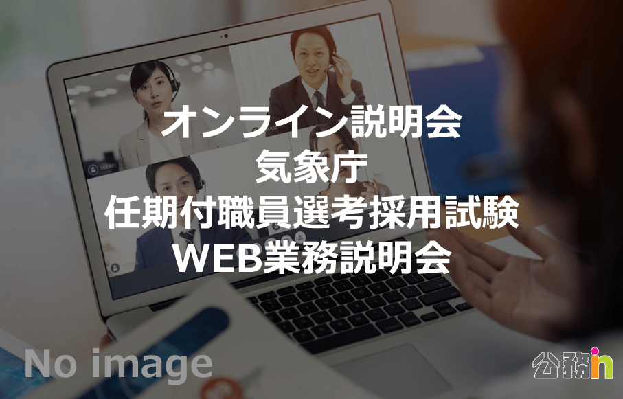 気象庁 任期付職員選考採用試験WEB業務説明会（6月7日開催）