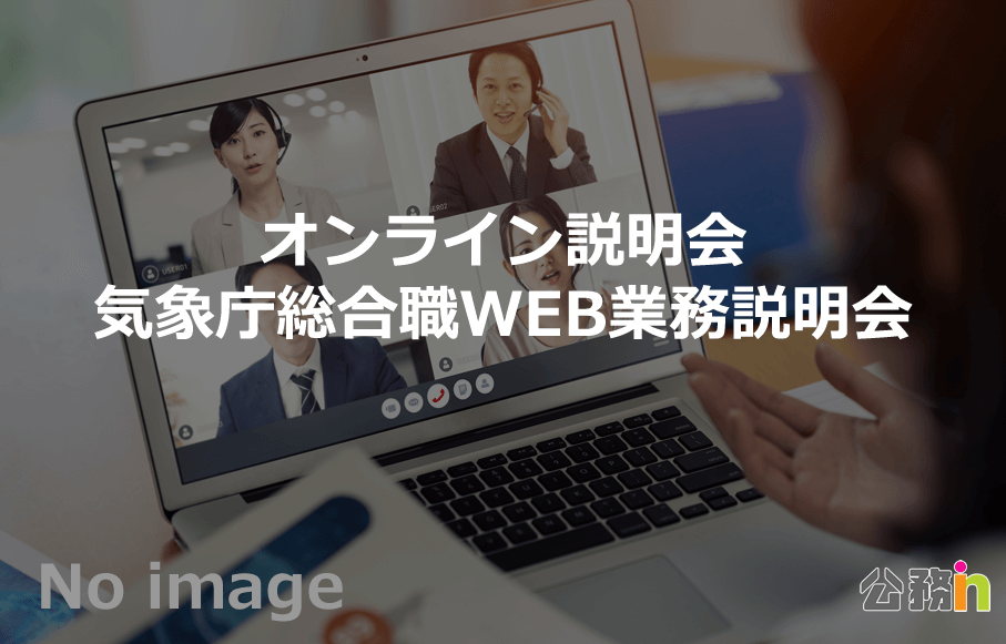 気象庁総合職WEB（オンライン）業務説明会（6月2日開催）
