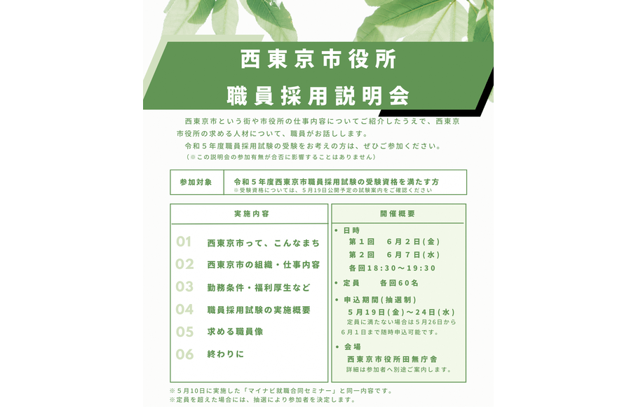 西東京市役所 職員採用説明会（6月2日・7日開催）