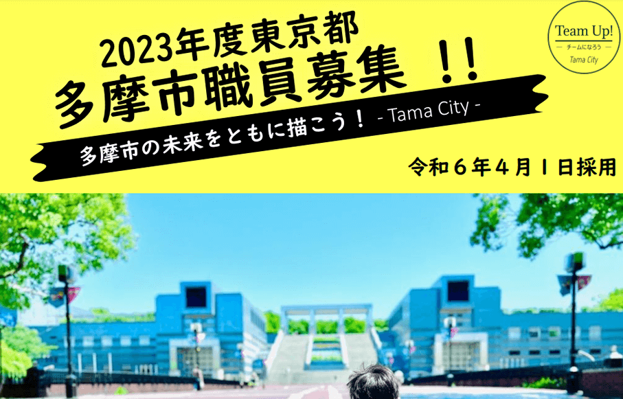 2023年度東京都 多摩市職員採用説明会