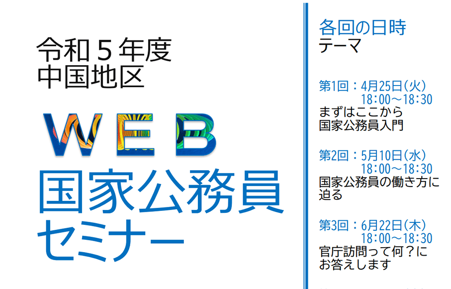 第3回 令和5年度中国地区WEB国家公務員セミナー（6月22日）
