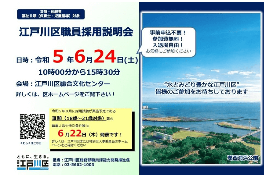 令和5年度 江戸川区職員3類（高校卒業程度）事務対象 採用説明会