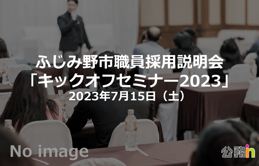 （埼玉県）ふじみ野市職員採用説明会「キックオフセミナー2023」