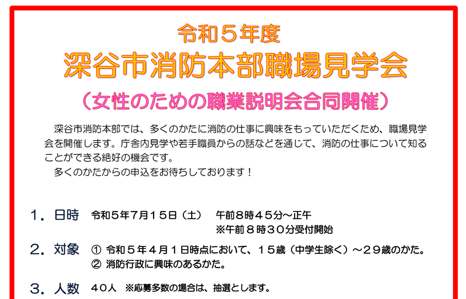 令和5年度深谷市消防本部職場見学会（女性のための職業説明会合同開催