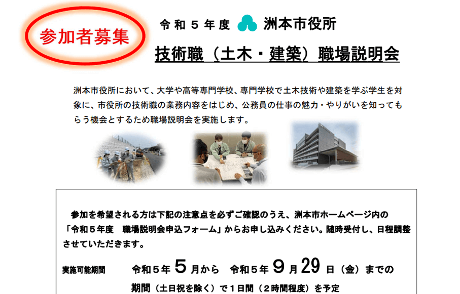 令和5年度（兵庫県）洲本市役所 技術職（土木・建築）職場説明会
