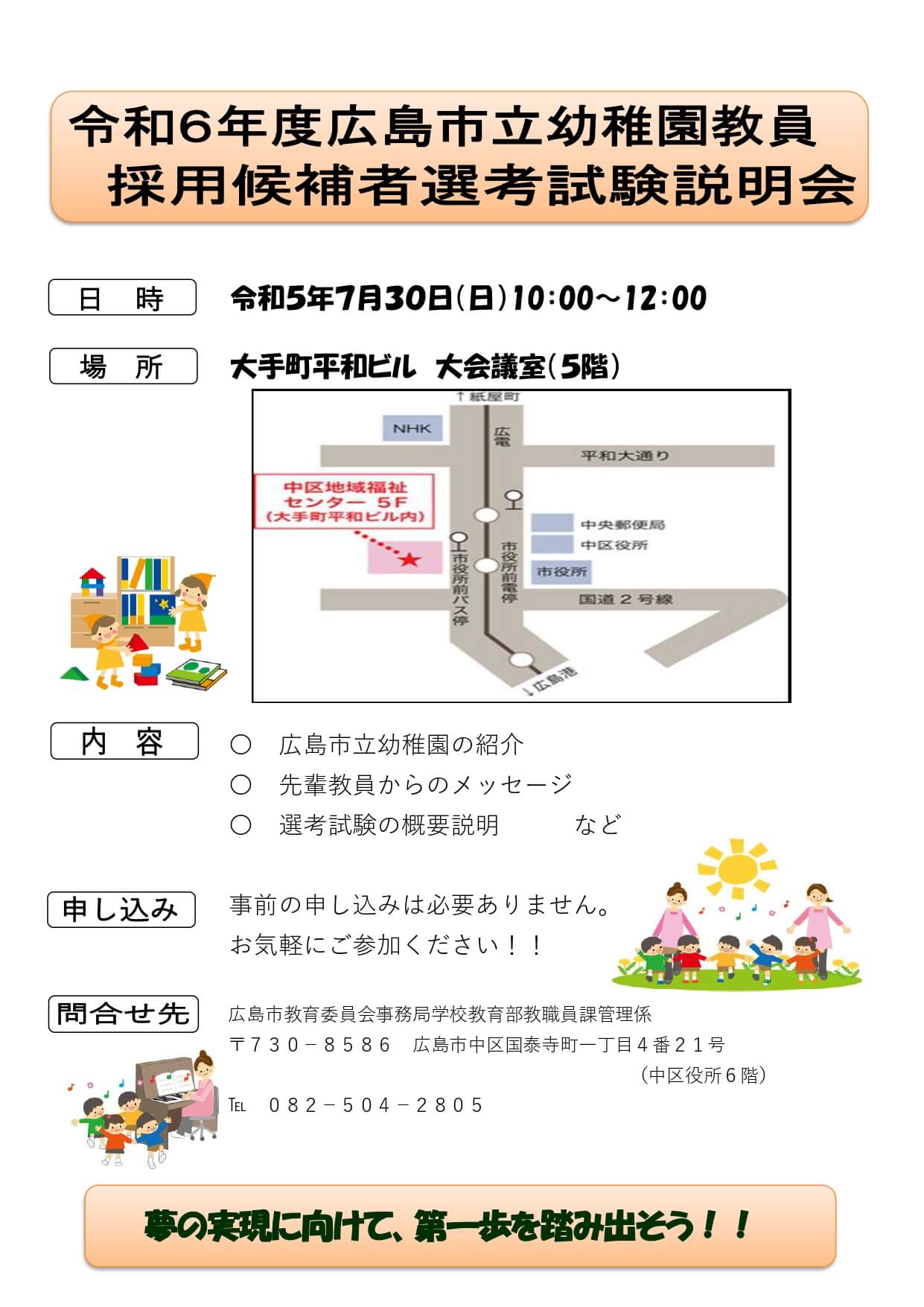 令和6年度広島市立幼稚園教員採用候補者選考試験説明会