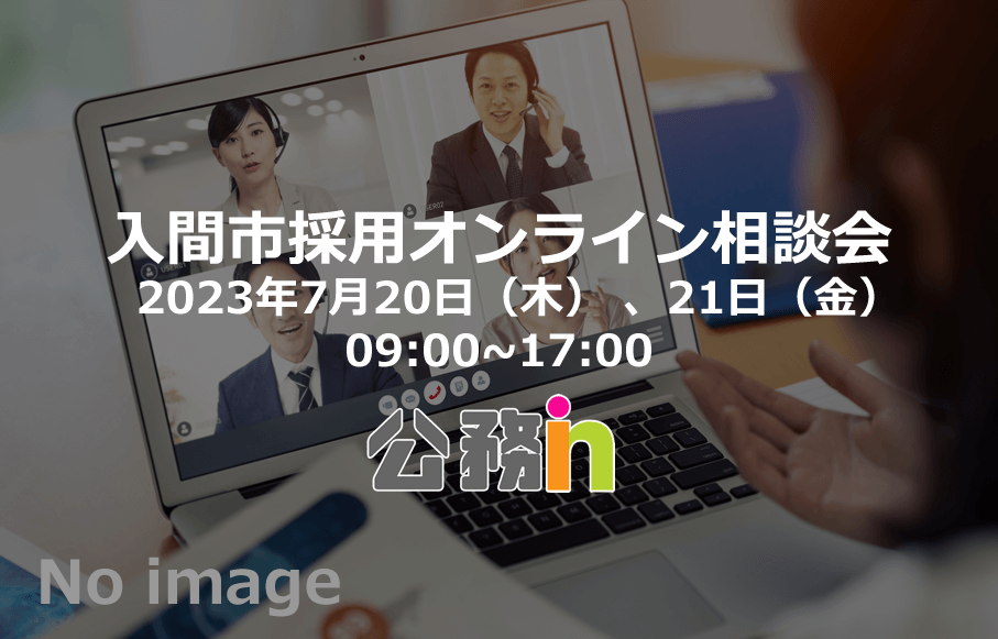 （埼玉県）入間市採用オンライン相談会