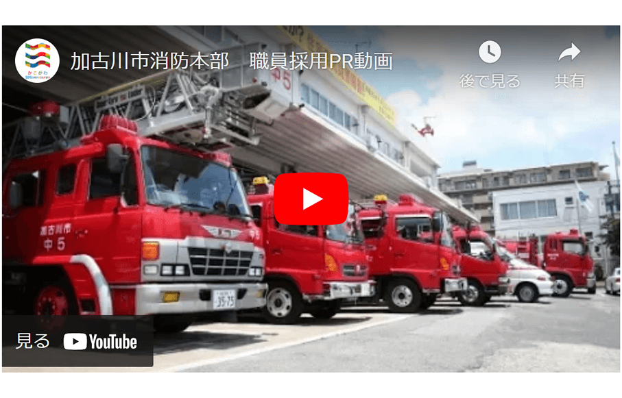 （兵庫県）加古川市 消防職員採用説明会