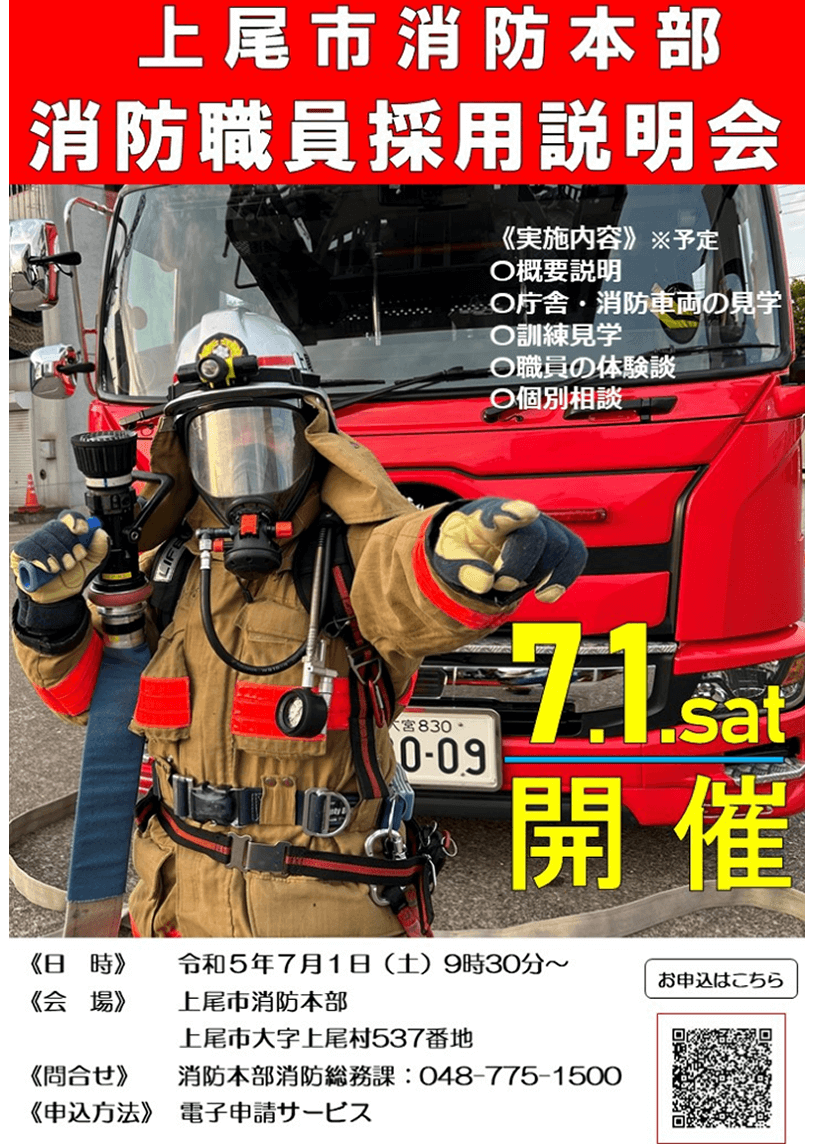 （埼玉県）令和5年上尾市消防本部 消防職員説明会