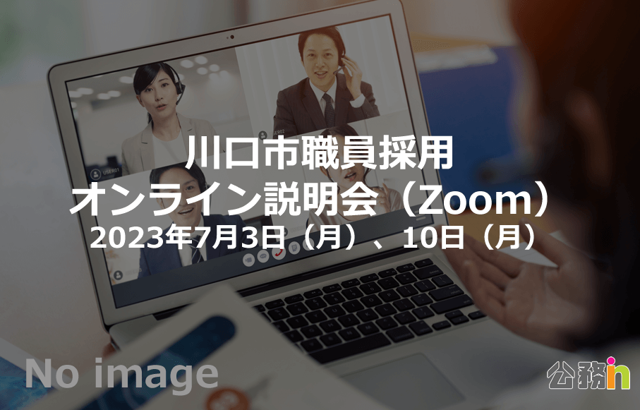 （埼玉県）川口市職員採用オンライン説明会（Zoom）