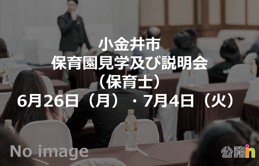 東京都小金井市 保育園見学及び説明会（保育士）