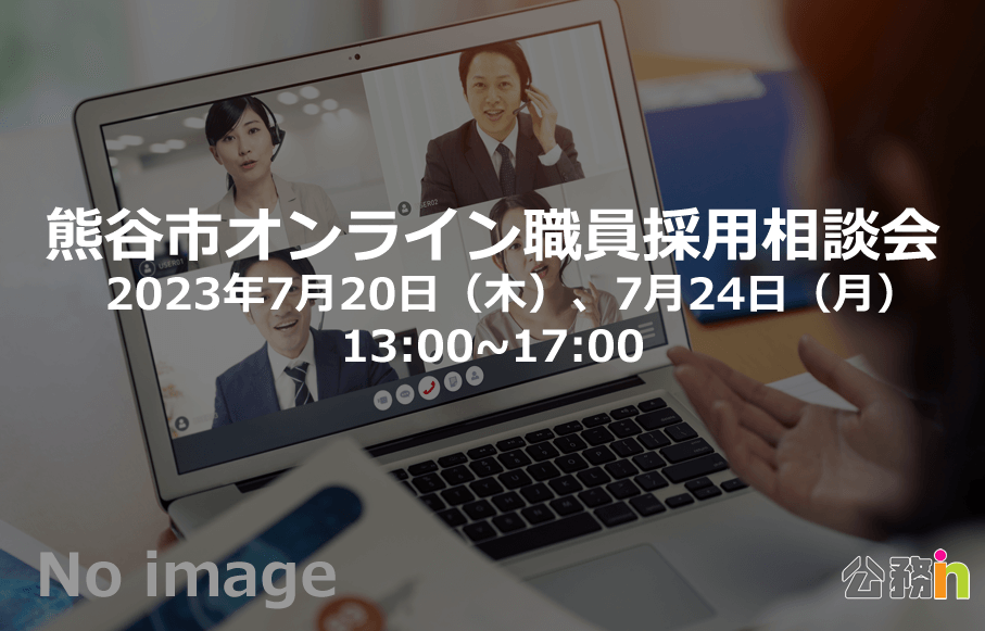 （埼玉県）熊谷市オンライン職員採用相談会