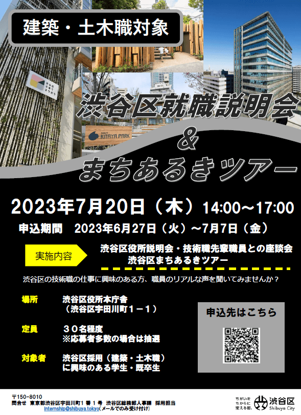 【建築・土木職向け】渋谷区就職説明会＆まちあるきツアー