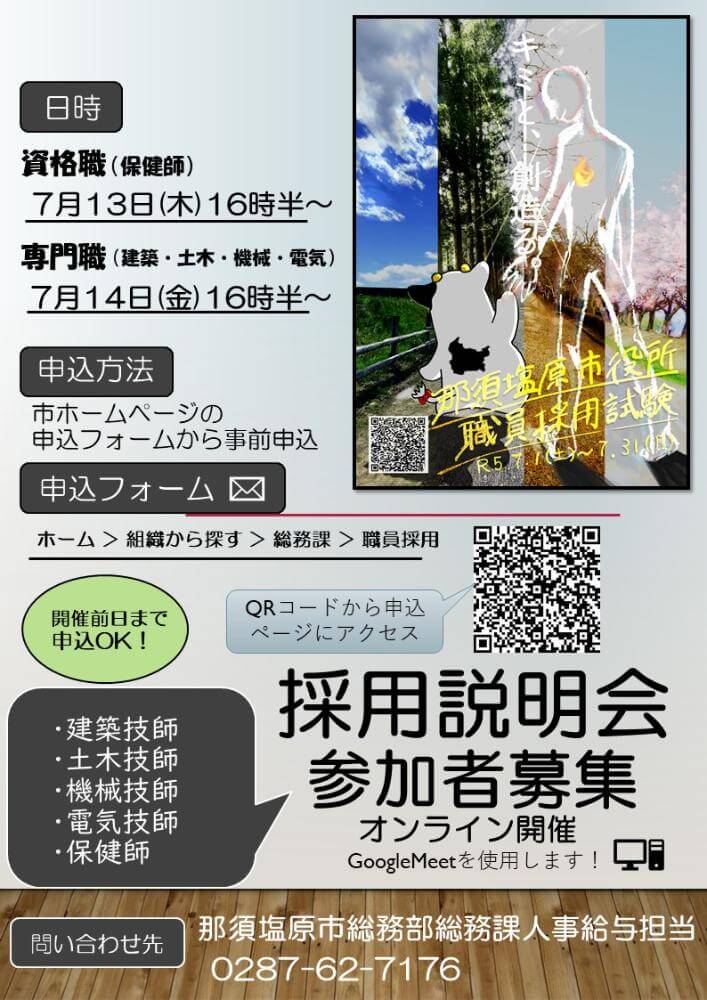 （栃木県）那須塩原市職員採用試験オンライン(GoogleMeet)説明会 資格職・専門職