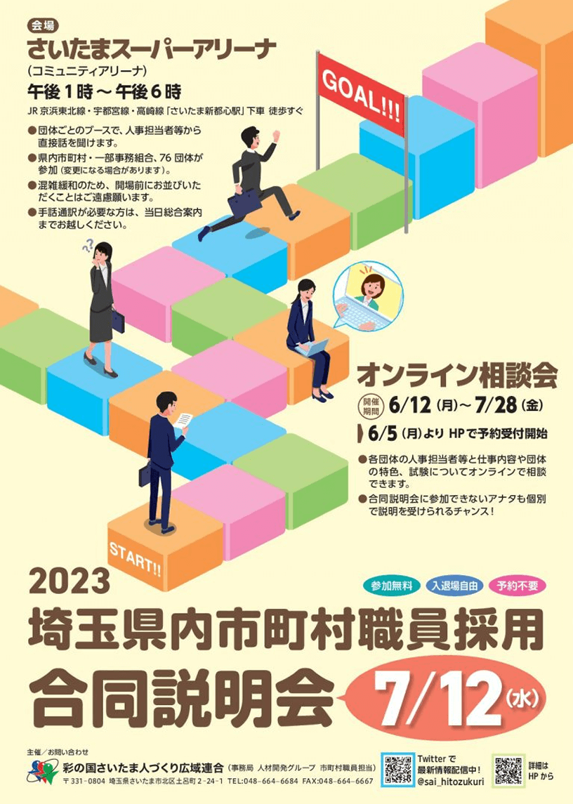 令和５年度埼玉県内市町村職員採用合同説明会