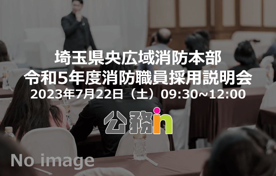 埼玉県央広域消防本部 令和5年度消防職員採用説明会