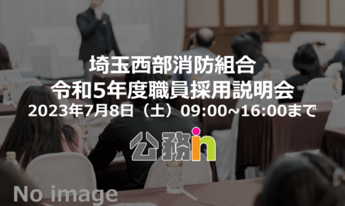 消防士（消防吏員）・消防官・消防行政 の公務員採用説明会一覧– 5ページ目 (7ページ中) | 公務in