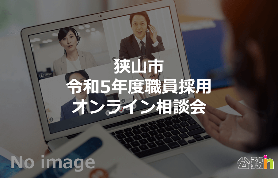 （埼玉県）狭山市 令和5年度職員採用オンライン相談会