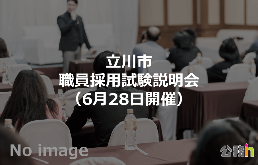 東京都立川市 職員採用試験説明会（6月28日開催）