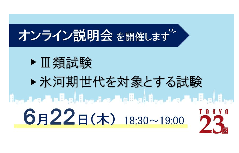 特別区（東京23区）人事委員会 III類・就職氷河期採用試験 受験希望者向け説明会