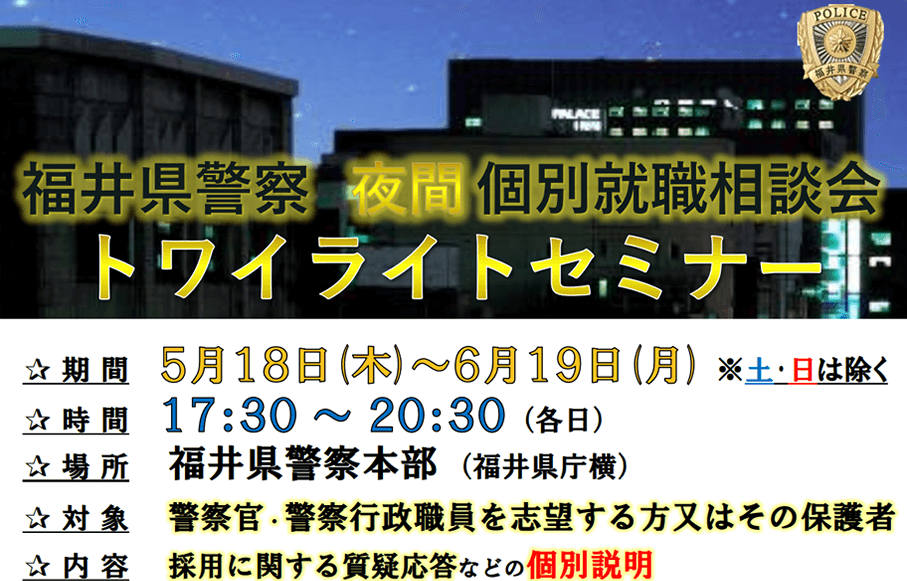 福井県警察 夜間個別就職相談会トワイライトセミナー