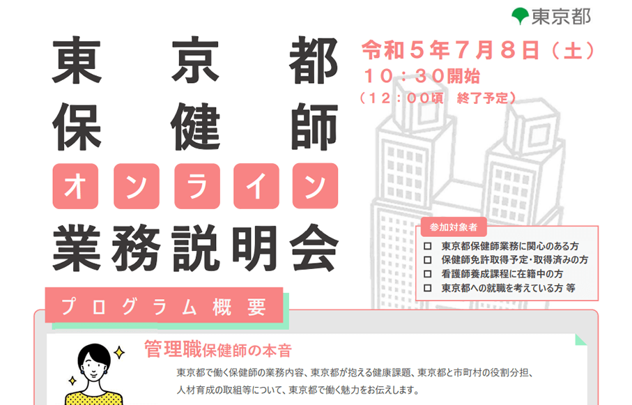 東京都職員1類B（保健師）オンライン業務説明会