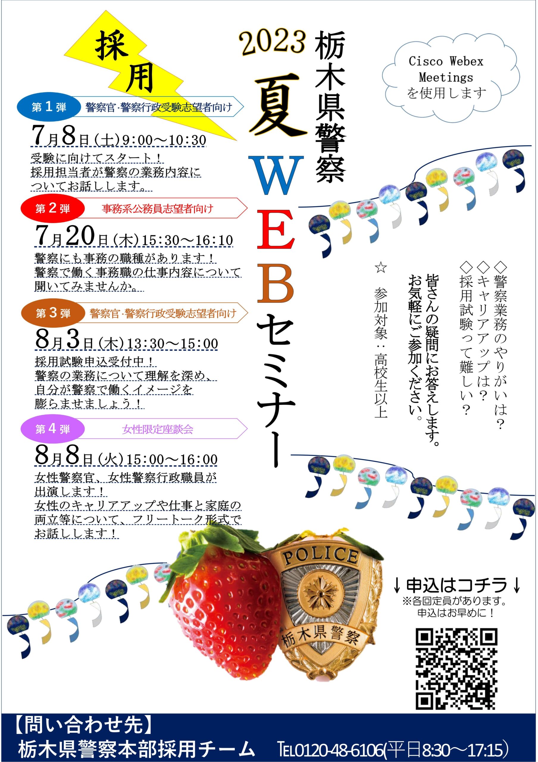 栃木県警察2023夏採用WEBセミナー（説明会）