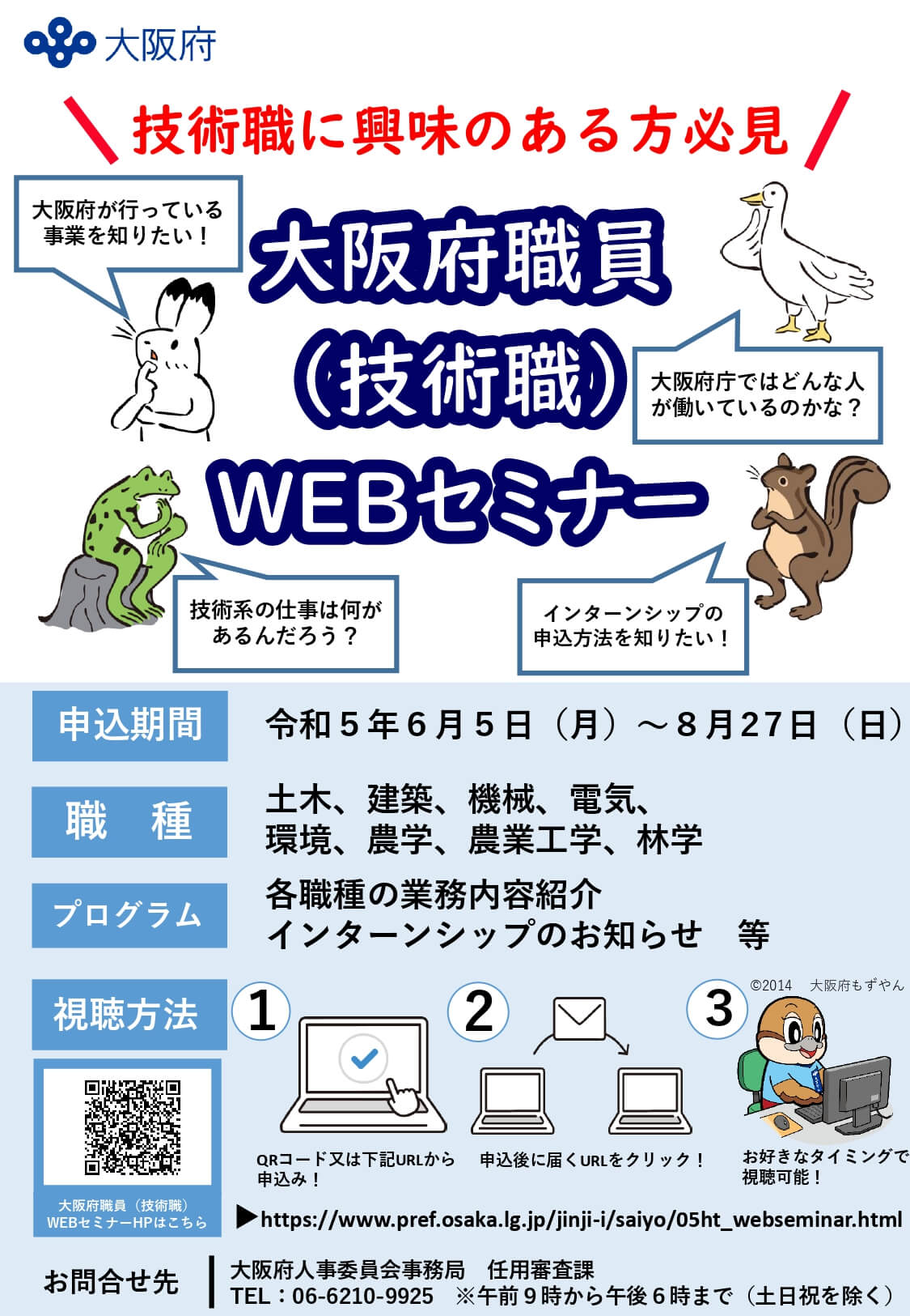 令和5年度 大阪府職員（技術職）WEBセミナー