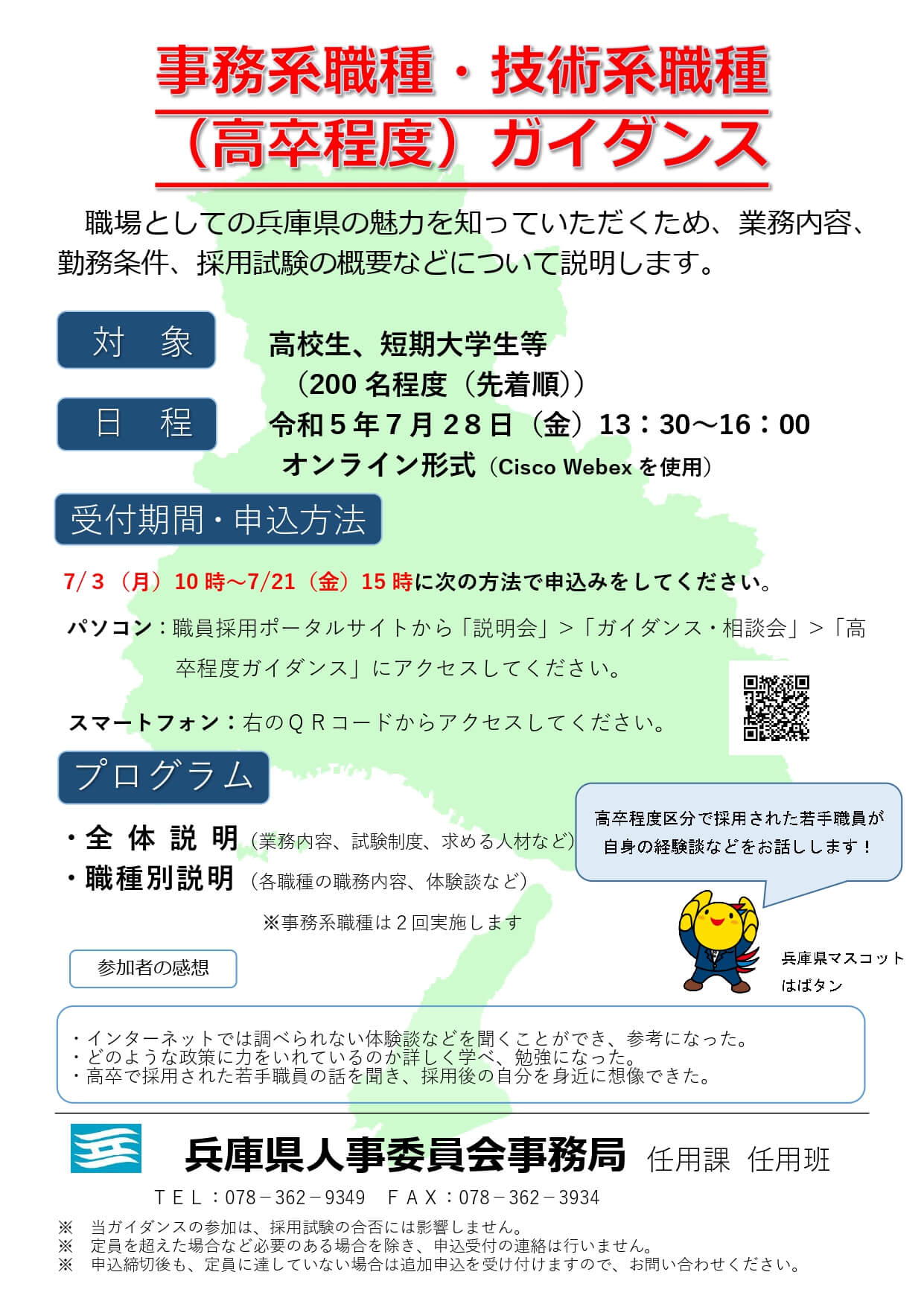 兵庫県 事務系職種・技術系職種（高卒程度）採用ガイダンス