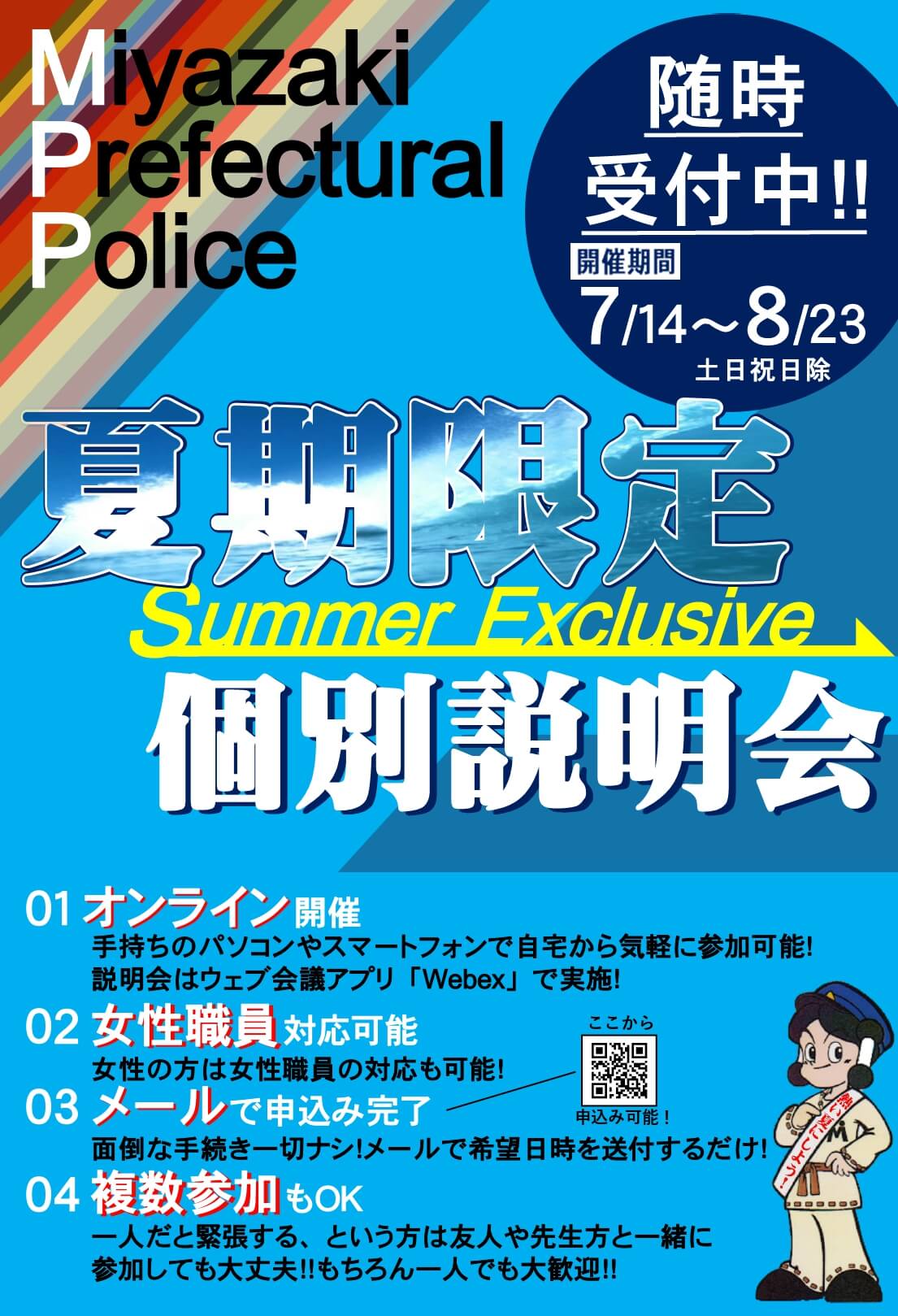 夏期限定！宮崎県警察オンライン個別説明会