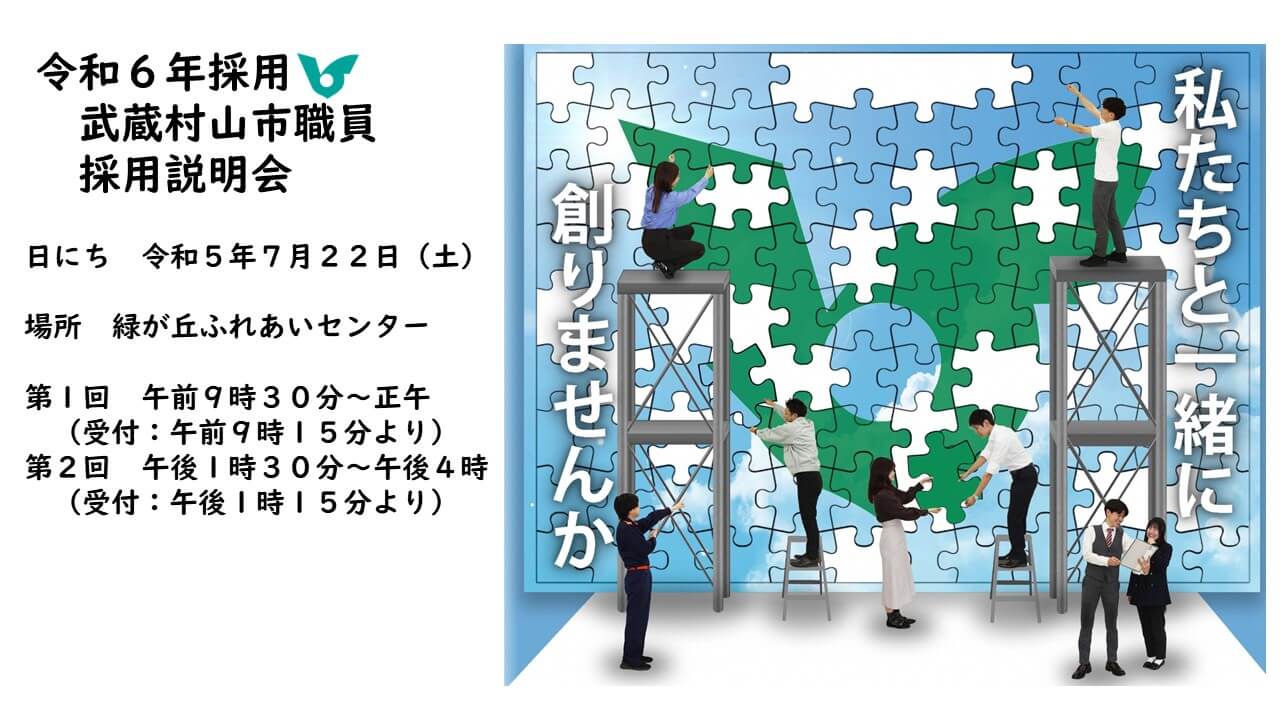 （東京都）武蔵村山市職員採用説明会・令和6年採用