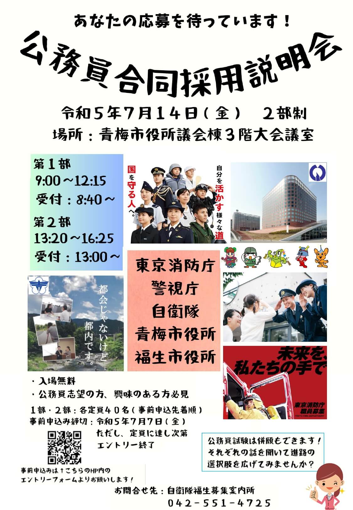 （東京都）青梅市・福生市等 公務員合同採用説明会