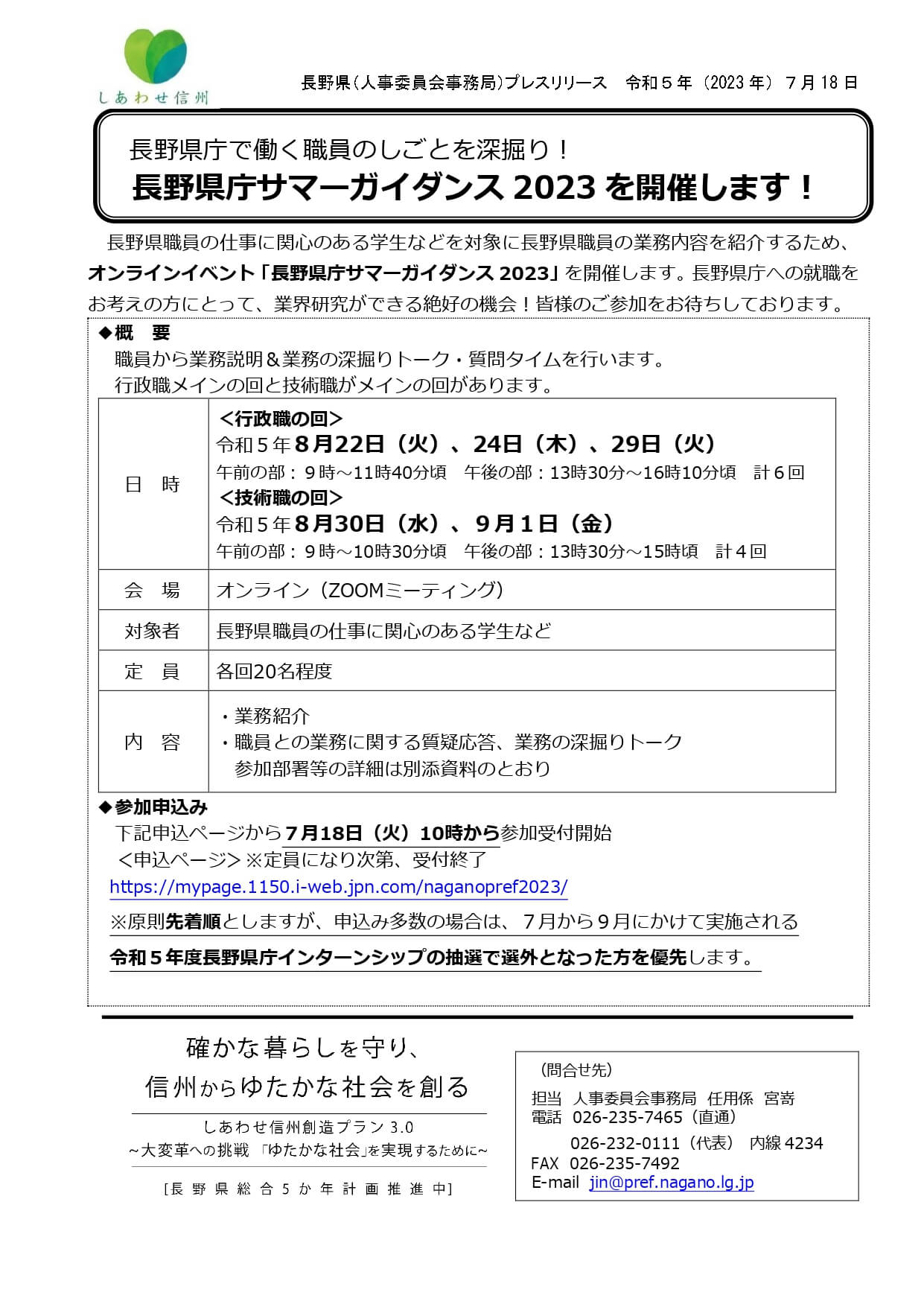 長野県庁サマーガイダンス2023（オンライン業務紹介）