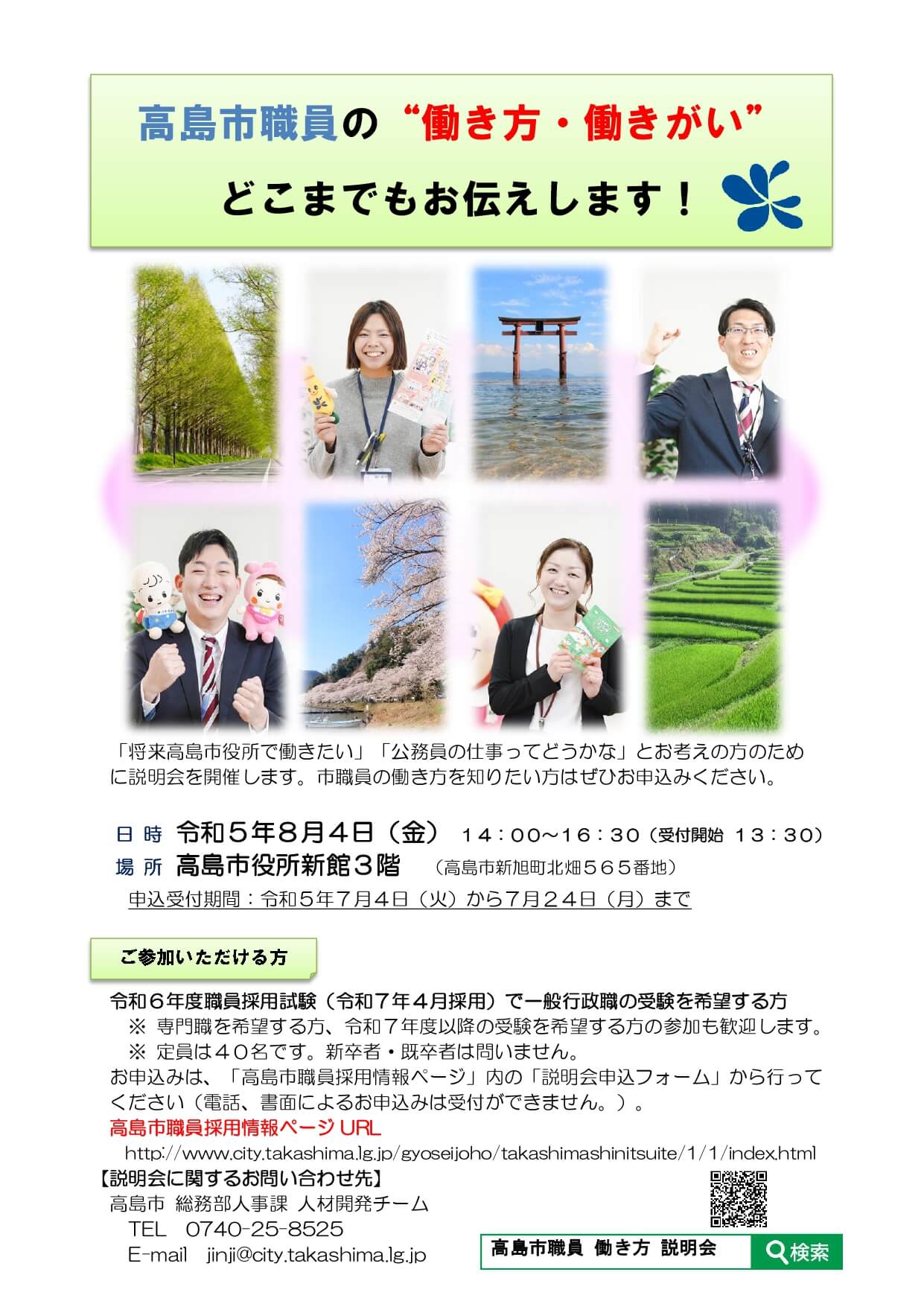 令和5年度（滋賀県）高島市職員「働き方・働きがい」説明会