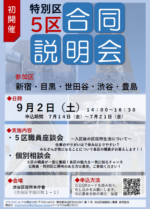 【初開催】東京都 特別区5区（新宿区・目黒区・世田谷区・渋谷区・豊島区）合同説明会