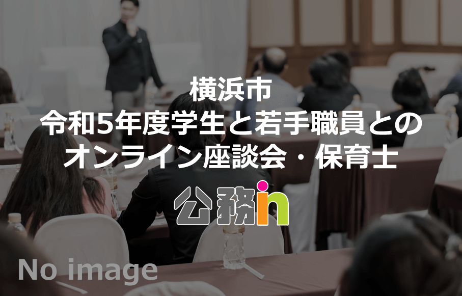 神奈川県横浜市 令和5年度学生と若手職員とのオンライン座談会・保育士（追加募集）