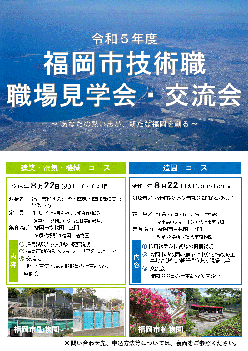 令和5年（福岡県）福岡市技術職 職場見学会・交流会