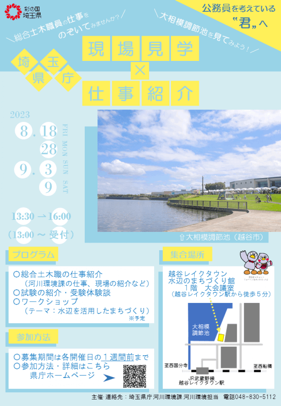 埼玉県庁 令和5年 現場見学×仕事紹介 越谷レイクタウン（大相模調節池・総合土木職）