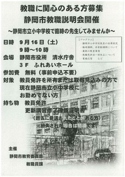 令和5年 （静岡県）静岡市教職採用説明会・教職に関心のある方募集