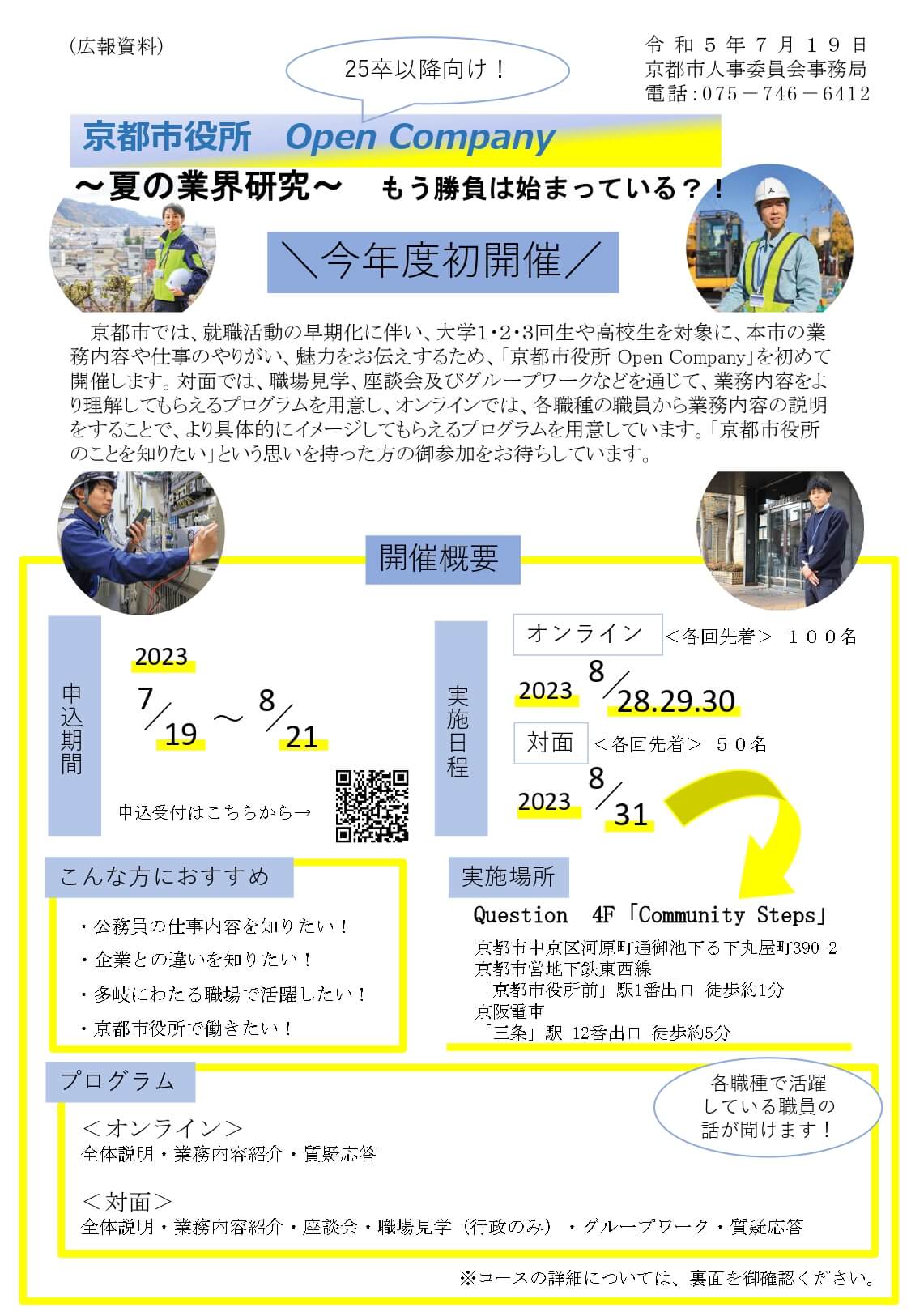 令和5年（京都府）京都市役所Open Company～夏の業界研究～