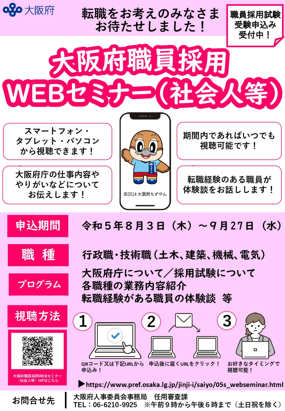 令和5年度 大阪府職員採用WEBセミナー（社会人等）
