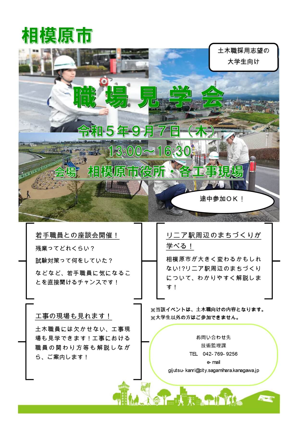 令和5年（神奈川県）相模原市 職場見学会：土木職採用志望の大学生向け