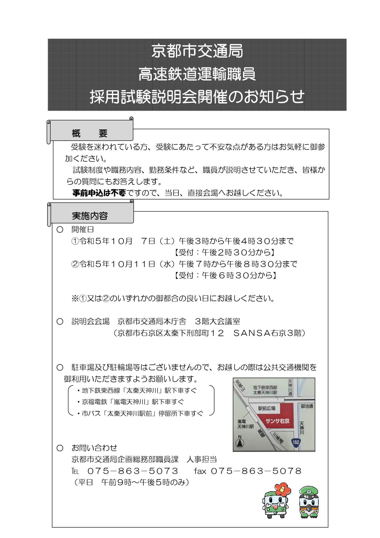 令和5年 京都市交通局 高速鉄道（地下鉄）運輸職員 採用試験説明会