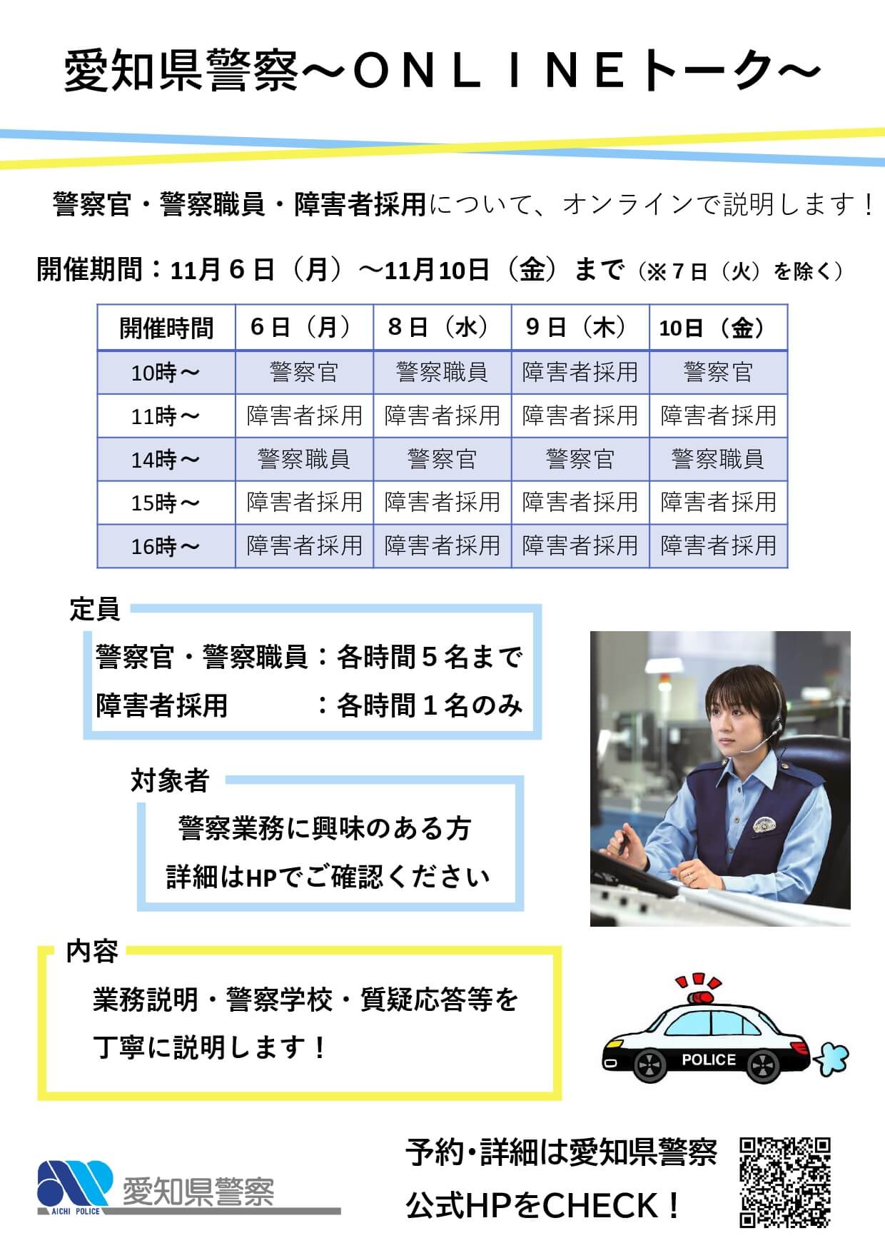 令和5年 愛知県警察 警察官・警察職員・障害者採用ONLINEトーク（業務説明会）