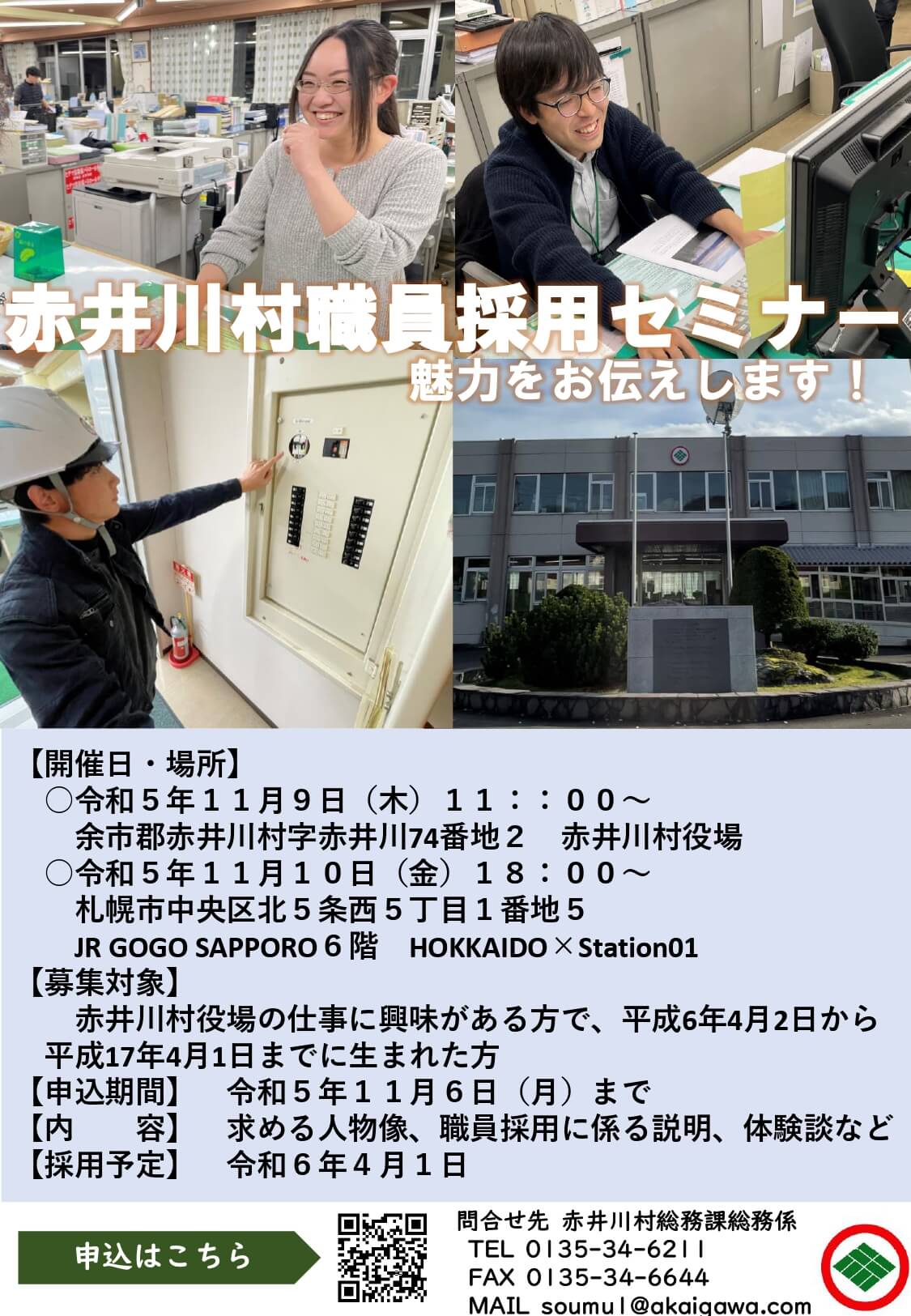令和5年（北海道）赤井川村役場 職員採用セミナー（説明会）