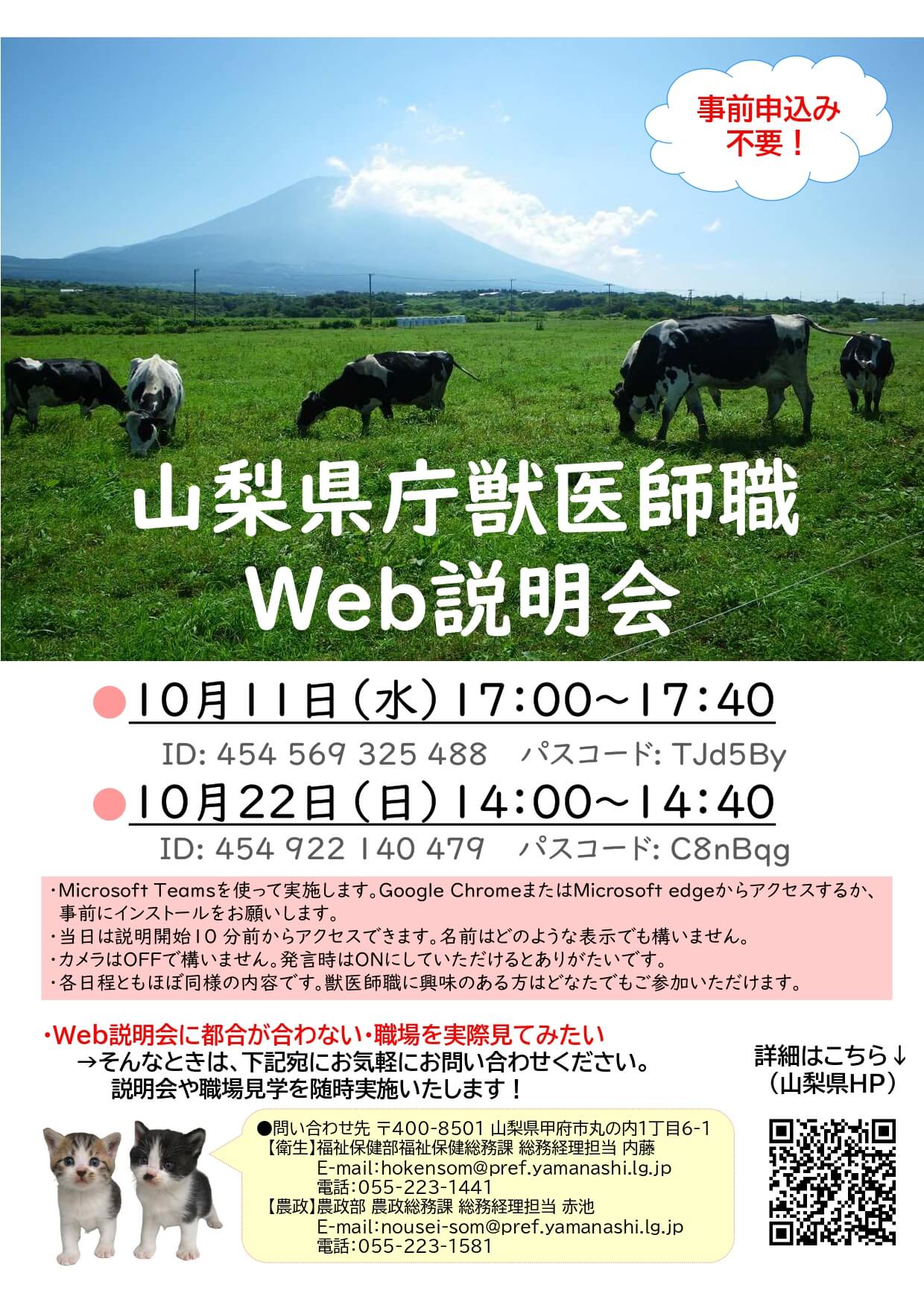 令和5年度山梨県庁 獣医師職のWeb説明会